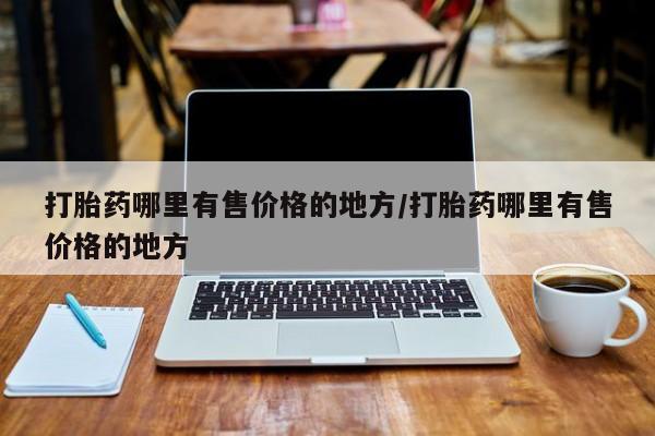 求买打胎药微信号要闻 第60页