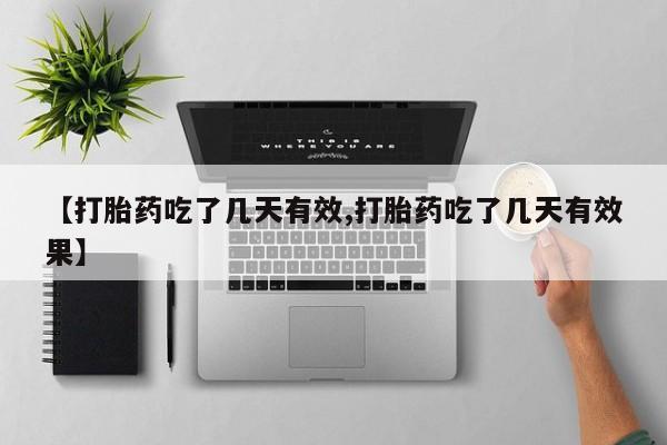 求买打胎药微信号【打胎药吃了几天有效,打胎药吃了几天有效果】