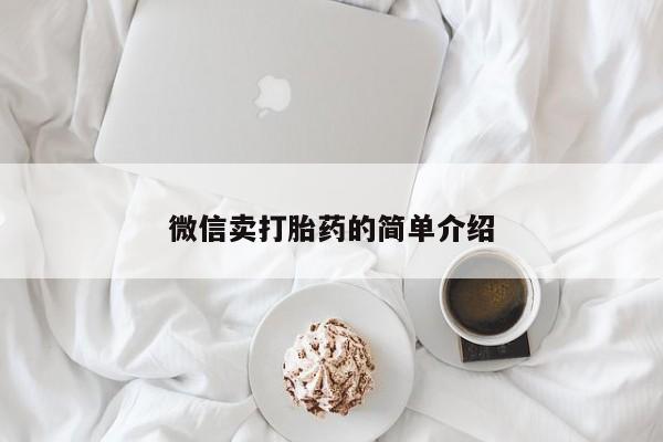 求买打胎药微信号微信卖打胎药的简单介绍