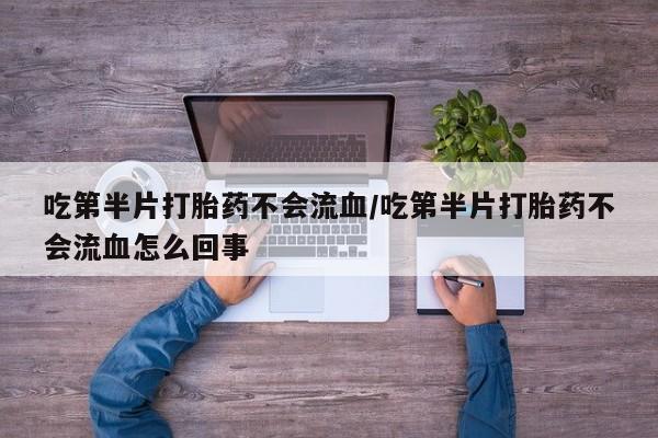 求买打胎药微信号要闻 第56页