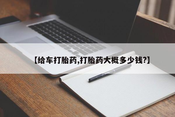求买打胎药微信号【给车打胎药,打胎药大概多少钱?】