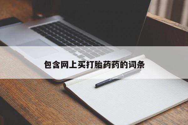 求买打胎药微信号包含网上买打胎药药的词条