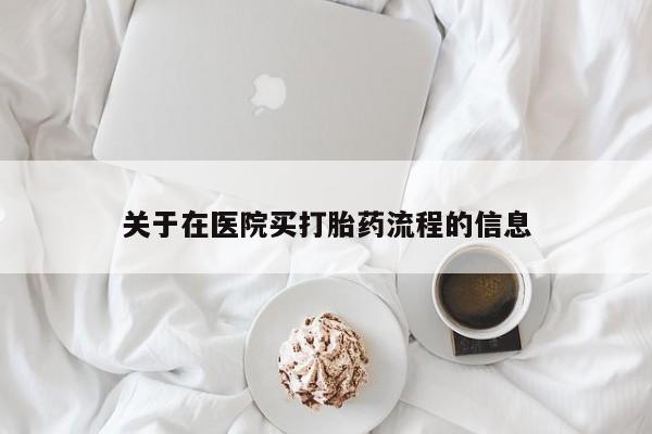 求买打胎药微信号关于在医院买打胎药流程的信息