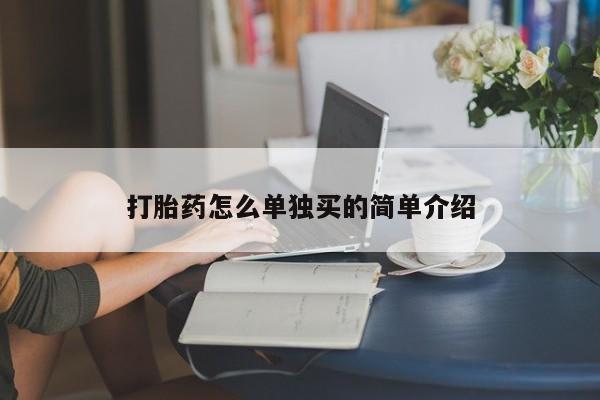 求买打胎药微信号打胎药怎么单独买的简单介绍