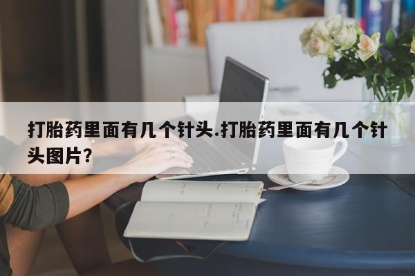 求买打胎药微信号打胎药里面有几个针头.打胎药里面有几个针头图片？