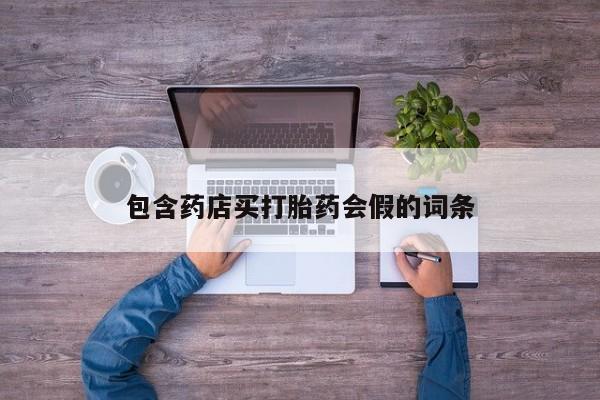 求买打胎药微信号包含药店买打胎药会假的词条