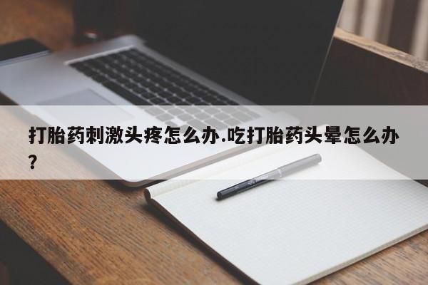 求买打胎药微信号新闻 第32页