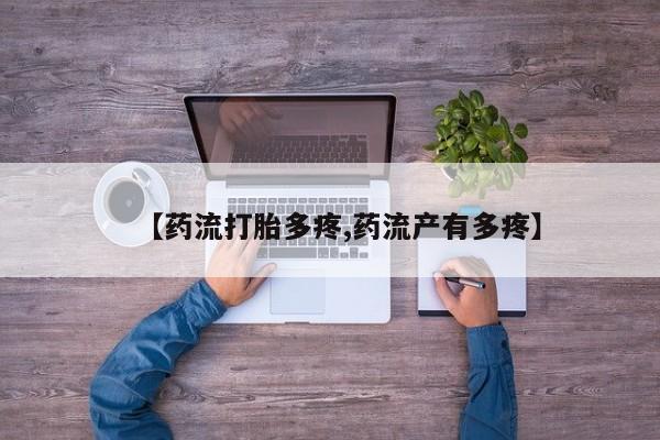 求买打胎药微信号【药流打胎多疼,药流产有多疼】