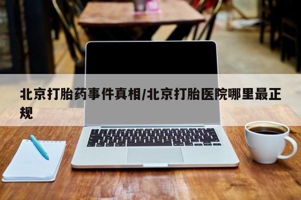 求买打胎药微信号北京打胎药事件真相/北京打胎医院哪里最正规