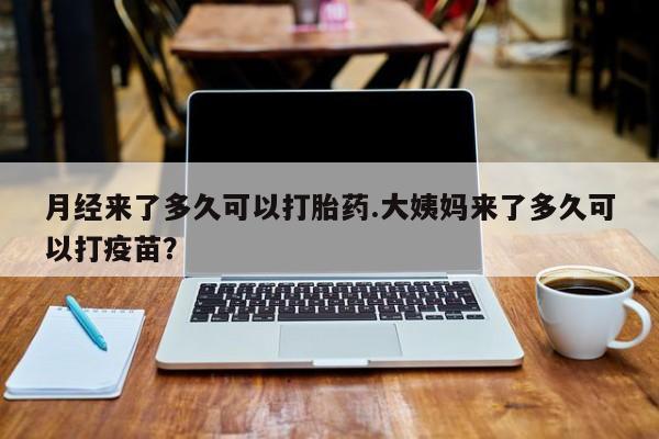 求买打胎药微信号月经来了多久可以打胎药.大姨妈来了多久可以打疫苗？