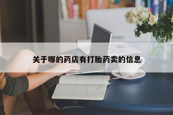求买打胎药微信号关于哪的药店有打胎药卖的信息