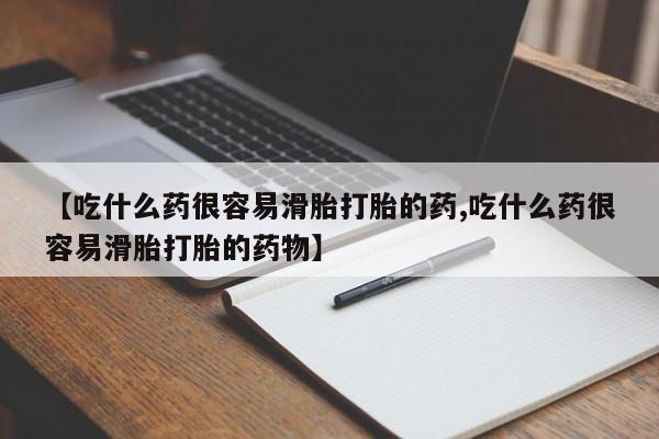 求买打胎药微信号【吃什么药很容易滑胎打胎的药,吃什么药很容易滑胎打胎的药物】