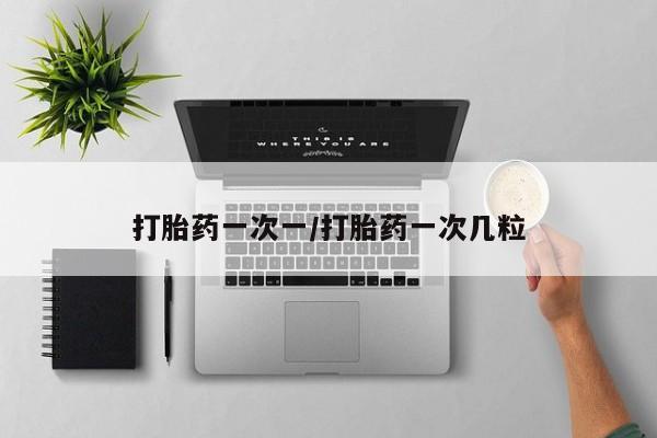 求买打胎药微信号打胎药一次一/打胎药一次几粒