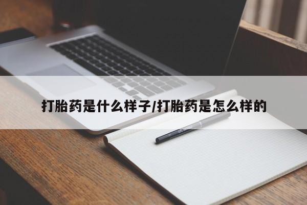 求买打胎药微信号打胎药是什么样子/打胎药是怎么样的