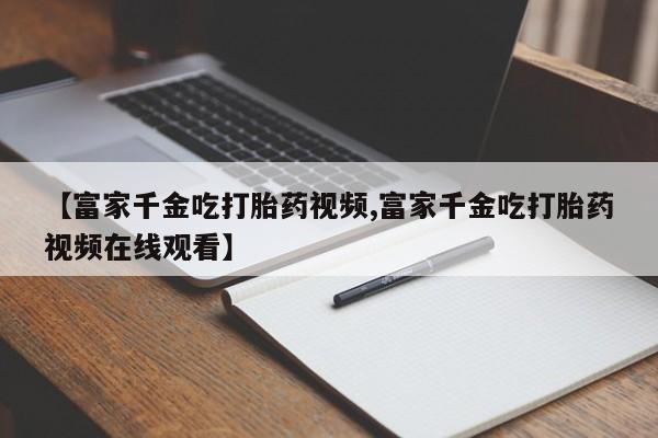 求买打胎药微信号新闻 第20页