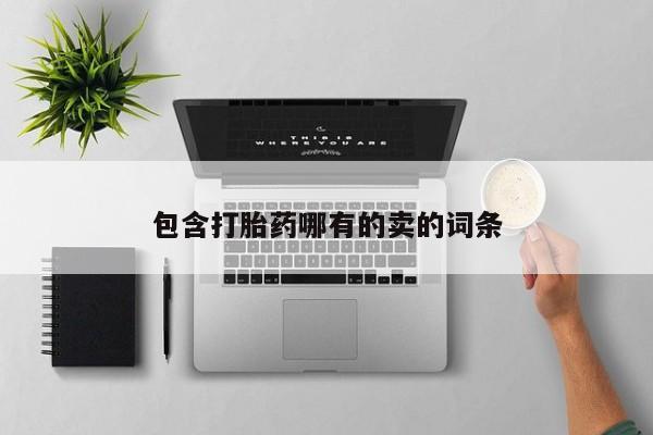 求买打胎药微信号包含打胎药哪有的卖的词条