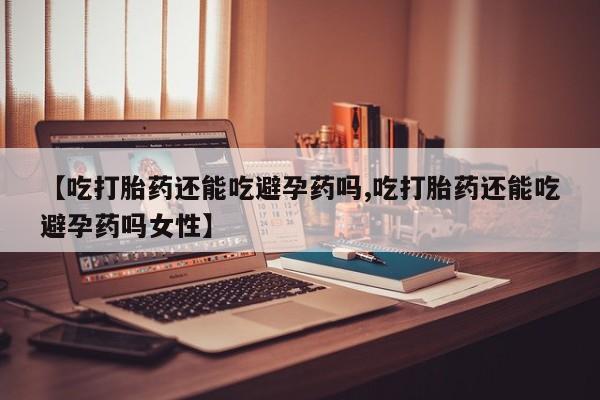 求买打胎药微信号资讯 第27页