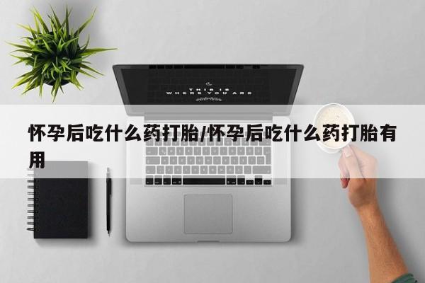求买打胎药微信号怀孕后吃什么药打胎/怀孕后吃什么药打胎有用