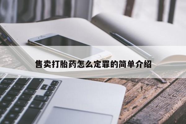 求买打胎药微信号售卖打胎药怎么定罪的简单介绍