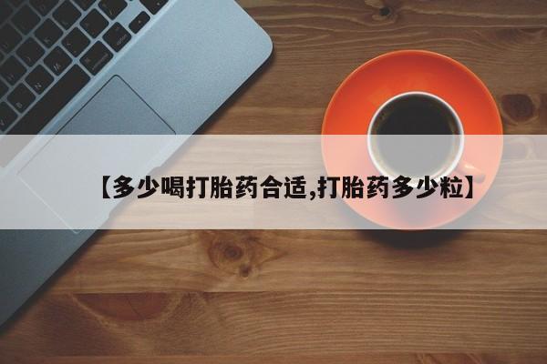 求买打胎药微信号【多少喝打胎药合适,打胎药多少粒】