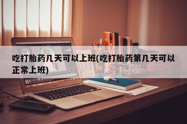 求买打胎药微信号资讯 第12页