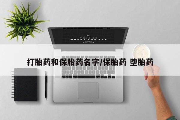 求买打胎药微信号打胎药和保胎药名字/保胎药 堕胎药