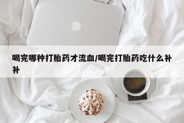 求买打胎药微信号要闻 第10页