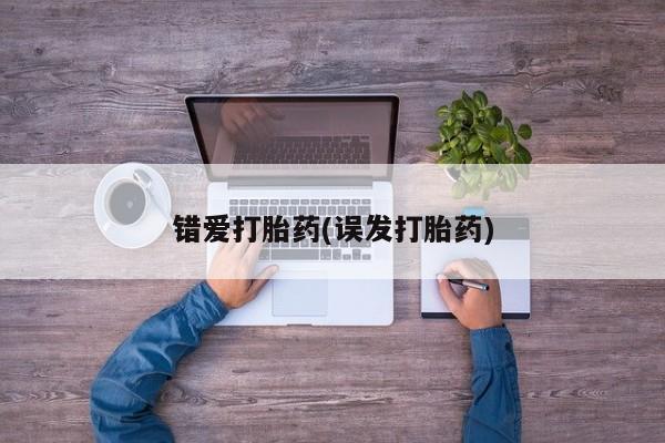 求买打胎药微信号错爱打胎药(误发打胎药)