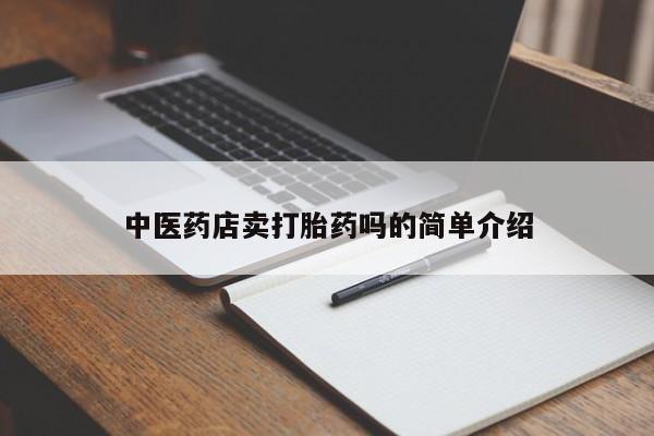 求买打胎药微信号中医药店卖打胎药吗的简单介绍