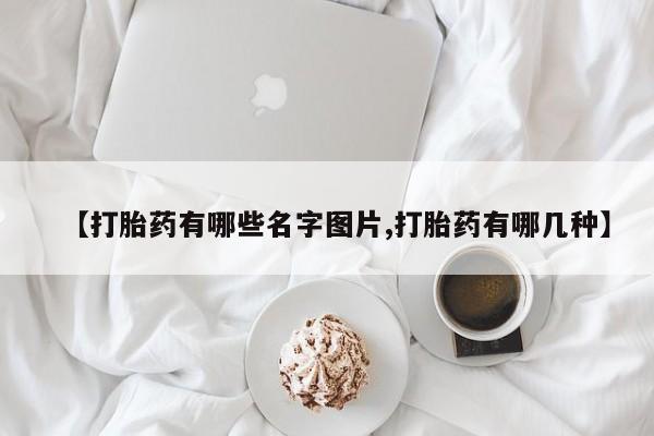 求买打胎药微信号【打胎药有哪些名字图片,打胎药有哪几种】