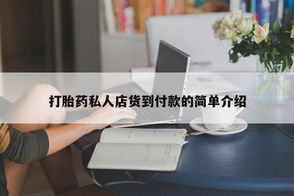 求买打胎药微信号打胎药私人店货到付款的简单介绍