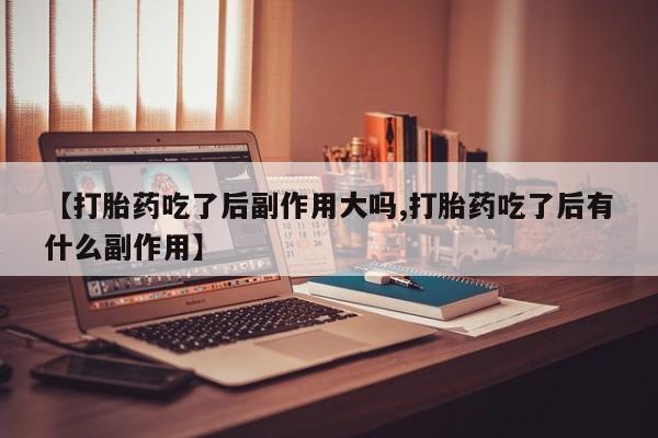求买打胎药微信号资讯 第7页