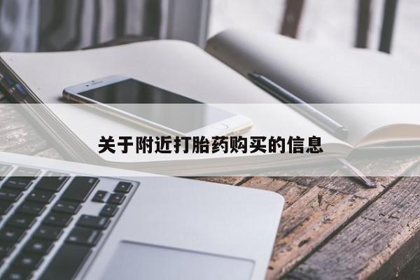 求买打胎药微信号关于附近打胎药购买的信息