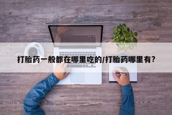 求买打胎药微信号新闻 第6页
