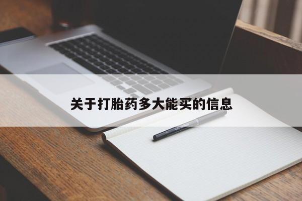 求买打胎药微信号关于打胎药多大能买的信息