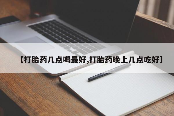 求买打胎药微信号【打胎药几点喝最好,打胎药晚上几点吃好】
