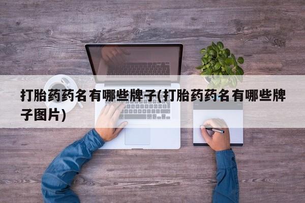 求买打胎药微信号打胎药药名有哪些牌子(打胎药药名有哪些牌子图片)