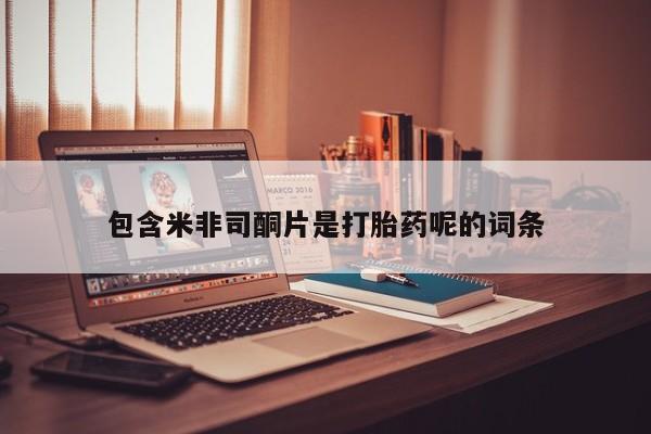 求买打胎药微信号包含米非司酮片是打胎药呢的词条