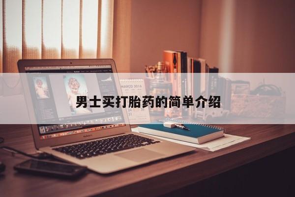 求买打胎药微信号男士买打胎药的简单介绍