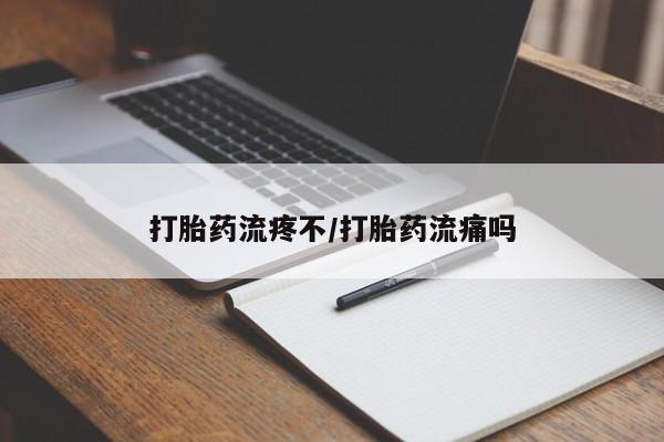 求买打胎药微信号打胎药流疼不/打胎药流痛吗