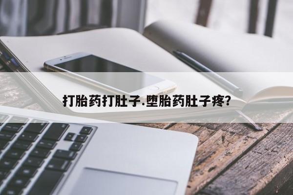 求买打胎药微信号打胎药打肚子.堕胎药肚子疼？