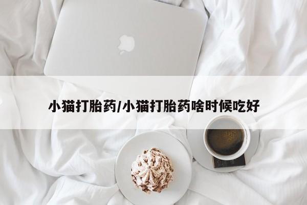 求买打胎药微信号小猫打胎药/小猫打胎药啥时候吃好