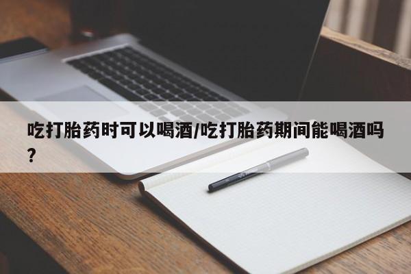 求买打胎药微信号动态 第139页