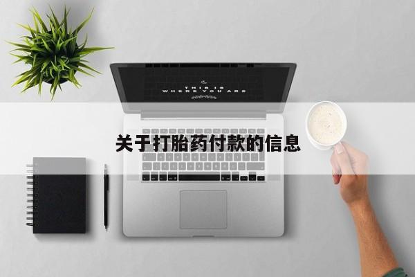 求买打胎药微信号动态 第134页