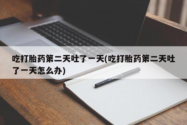 求买打胎药微信号动态 第125页