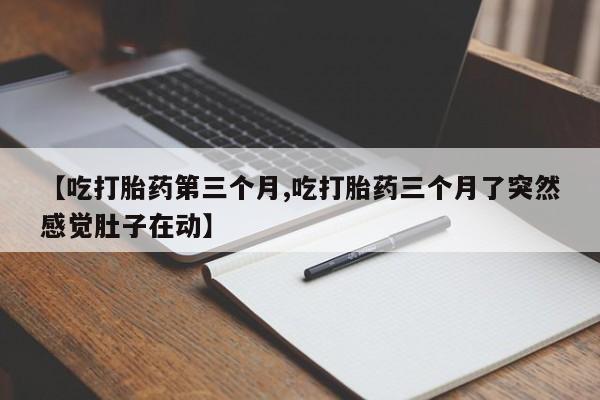 求买打胎药微信号动态 第111页