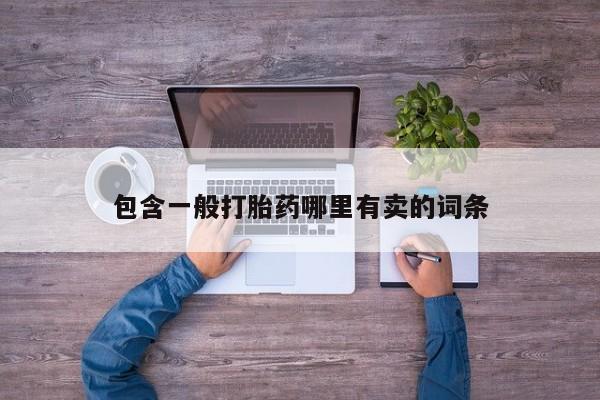 求买打胎药微信号包含一般打胎药哪里有卖的词条