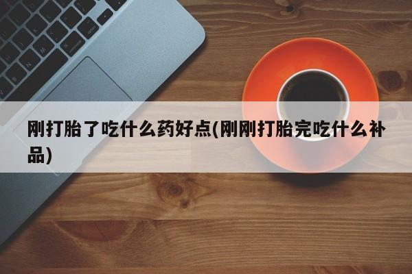 求买打胎药微信号刚打胎了吃什么药好点(刚刚打胎完吃什么补品)