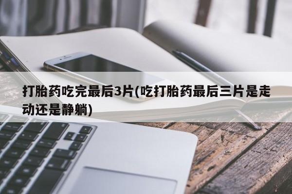 求买打胎药微信号动态 第78页