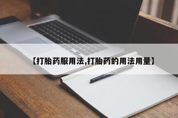 求买打胎药微信号【打胎药服用法,打胎药的用法用量】